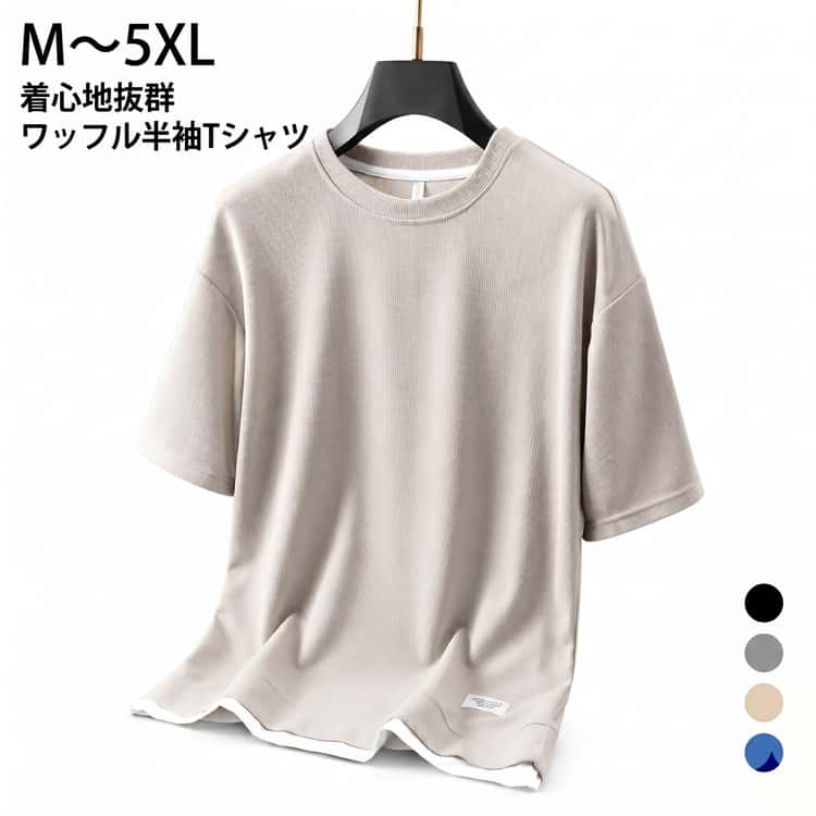 樂天商城 - 通気性 Tシャツ ワッフル 半袖Tシャツ カジュアルTシャツ 無地 ワッフル生地 レディース ワッフルTシャツ カジュアル tシャツ メンズ お洒落 トップス 重ね着風 ティーシャツ 半袖 カットソー 30代 20代 夏服 40代 50代 60代 メンズファッション 夏 父の日