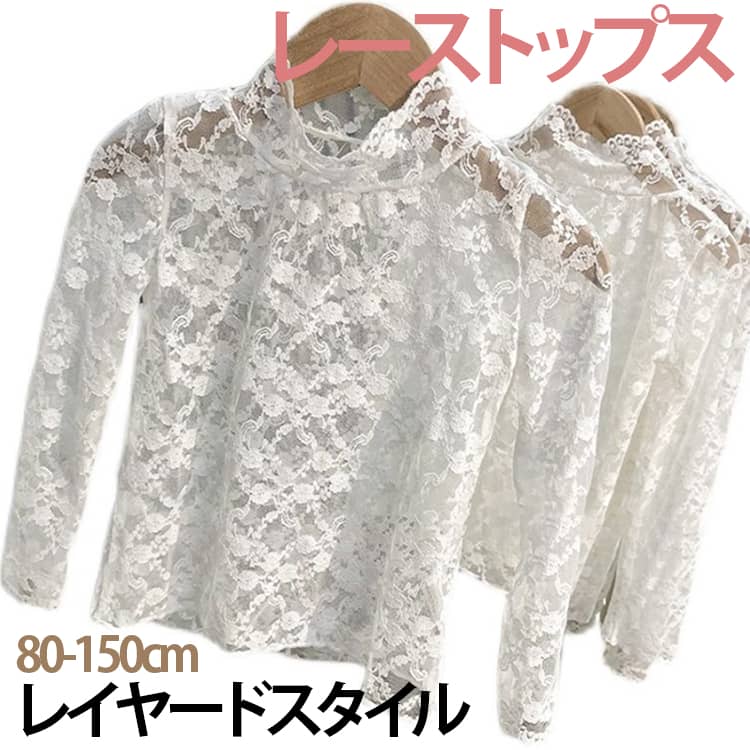 乐天商城 - トップス 100 花柄レース キッズ 韓国ファッション ブラウス 女の子 シースルー レース タートルネック 透け感 総レース トップス レイヤード 春 重ね着 プルオーバー UVカット ストレッチ レースカットソー 夏 インナー 80 90 140 110 120 130 重ね着 150
