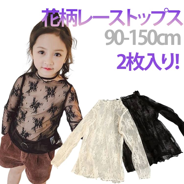 Rakuten - インナー 花柄レース 夏 子供 レイヤード ブラウス キッズ 総レース 透け感 韓国ファッション 春 トップス タートルネック シースルー レース プルオーバー 120 UVカット ストレッチ 重ね着 レースカットソー 重ね着 90 100 110 トップス 130 140
