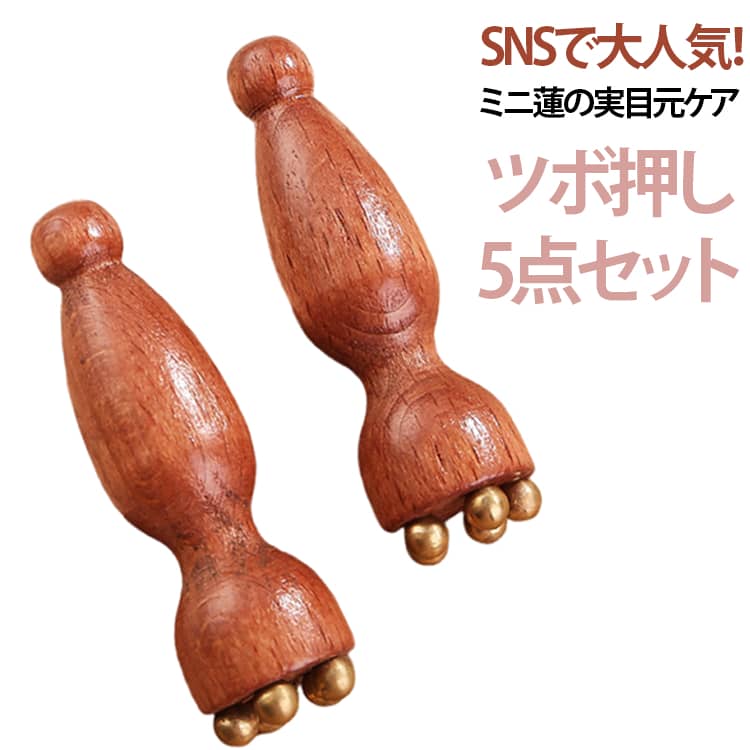 蓮の実 多機能 5個セット 真鍮製 美顔器 アイマッサージ棒 目元対応 むくみケア 目元ケア 美容棒 高級感 ツボ押し 美容ケアツール 美顔器 目元ケア フェイスケア スキンケア 表情筋 耳ツボスティック 5個セット フェイスライン