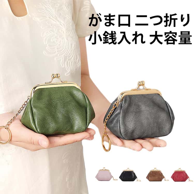 Rakuten - 二つ折り財布 コインケース 小銭入れ 二つ折り 無地 がまぐち 旅行 レディース ポーチ 小銭ポーチ がま口財布 多機能 通勤 大容量 入学 キーケース 小物入れ がま口 可愛い コンパクト 学生 進学 贈り物 卒業 がま口財布 母の日