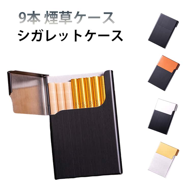 9本 メンズ タバコケース レディース 9本 たばこ 灰皿 煙草ケース タバコ 携帯灰皿 スリム 薄型 男性 退職祝い 煙草入れ たばこ入れ 屋外 シガレットケース コンパクト ビジネス カジュアル おしゃれ タバコ 記念品 プレゼント