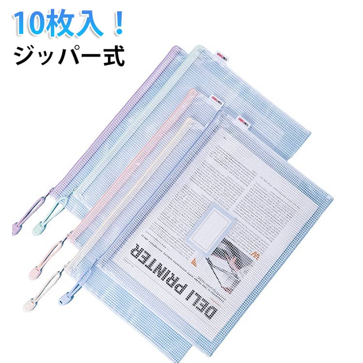 樂天商城 - メッシュポーチ 書類 A4 整理収納 名前欄付 10枚セット ランドセルにピッタリA4サイズ ジッパー式ファイル袋 防汚 PVC 事務用品 防水 レシート収納袋 割れにくい 半透明 5色 仕事 学習用 大容量 文房具 10枚セット 持ち運び可能