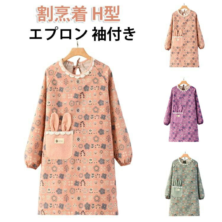 乐天商城 - エプロン 割烹着 長袖 かっぽう着 エプロン 長袖 キッチン かっぽう着 H型 袖付き 大人用 ロング丈 うさぎ柄 エプロン ポケット付き 家事 レディース 保育士 飲食店 看護師 クッキング かわいい ゆったり 大きめ シンプル