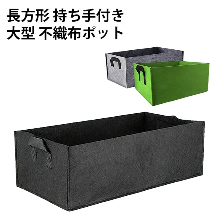 大型 不織布ポット 植木鉢 栽培袋 不織布プランター プランター 長方形 不織布ポット 持ち手付き 植物育成 野菜栽培 園芸 植木鉢 フェルト 家庭菜園 ベランダ菜園 野菜栽培 軽い 軽量キャベツ栽培 野菜 花 栽培 植木鉢 通気性