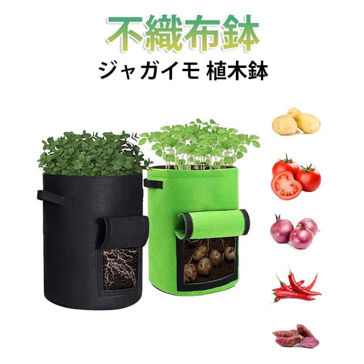 Gardening - ガーデニング 植木鉢 不織布ポット 不織布鉢 植木鉢 ジャガイモ専用 布鉢 フェルトプランター 不織布ポット フェルト ジャガイモ専用 園芸 プランター 鉢カバー ルーツポーチ 植え替え 不織布鉢 栽培袋 植え袋 根菜 深鉢 鉢 袋栽培 布