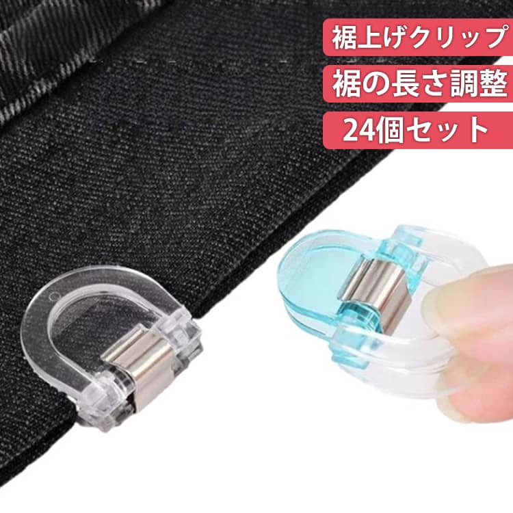 簡単に裾上げできる便利なアイテムです。パンツの試着時や子供の成長に合わせた裾丈調整に最適。アクリル製で軽量かつ耐久性に優れます。使い方は簡単、パンツ内側に装着すれば裾を目立たず短く調整可能。衣類に穴を開ける必要はありません。突然の雨や埃からパンツを保護し、清潔でスタイリッシュな状態をキープ。裾調整以外にも、裁縫時の仮止めや書類整理など様々なシーンで活躍。 サイズ 24個セット サイズについての説明 【サイズ】24個セット/直径2.8cm 素材 【素材】アクリル、合金 色 mixカラー 備考 ●サイズ詳細等の測り方はスタッフ間で統一、徹底はしておりますが、実寸は商品によって若干の誤差(1cm～3cm )がある場合がございますので、予めご了承ください。 ●製造ロットにより、細部形状の違いや、同色でも色味に多少の誤差が生じます。 ●パッケージは改良のため予告なく仕様を変更する場合があります。 ▼商品の色は、撮影時の光や、お客様のモニターの色具合などにより、実際の商品と異なる場合がございます。あらかじめ、ご了承ください。 ▼生地の特性上、やや匂いが強く感じられるものもございます。数日のご使用や陰干しなどで気になる匂いはほとんど感じられなくなります。 ▼同じ商品でも生産時期により形やサイズ、カラーに多少の誤差が生じる場合もございます。 ▼他店舗でも在庫を共有して販売をしている為、受注後欠品となる場合もございます。予め、ご了承お願い申し上げます。 ▼出荷前に全て検品を行っておりますが、万が一商品に不具合があった場合は、お問い合わせフォームまたはメールよりご連絡頂けます様お願い申し上げます。速やかに対応致しますのでご安心ください。