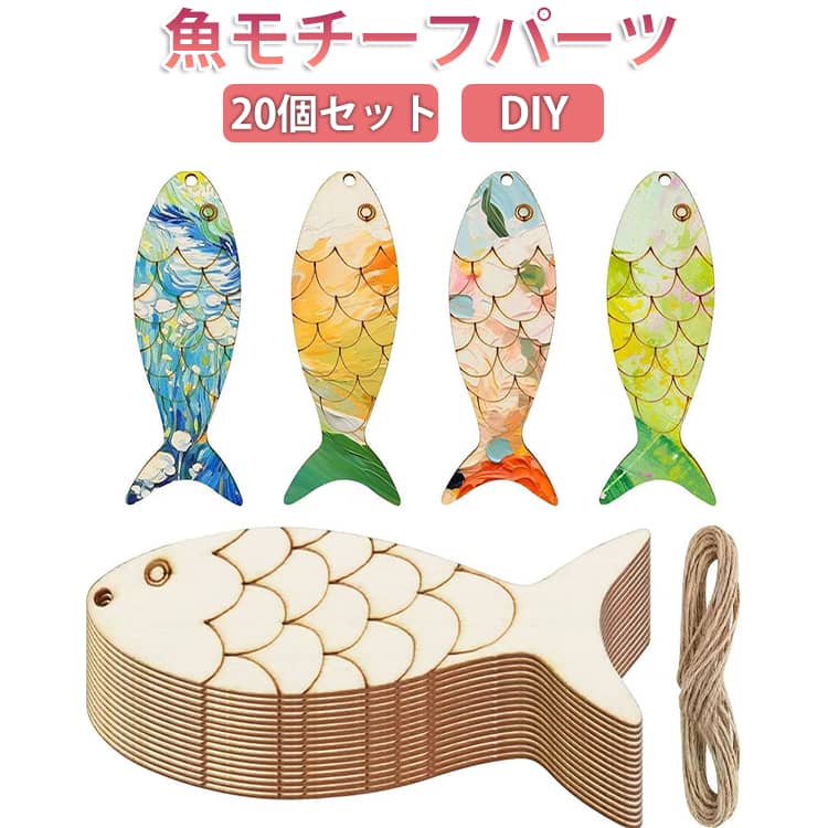 こどもの日 手作り パーツ さかな 魚モチーフ 木製 20個セット 鯉 幼児 ウッドパーツ ミニ 木製 木製 切り抜き 魚 木のパーツ 手芸素材 デコレーション 20個セット キット キッズ クラフト プレート プレゼント 知育 幼稚園 教具 お絵かき ペイント