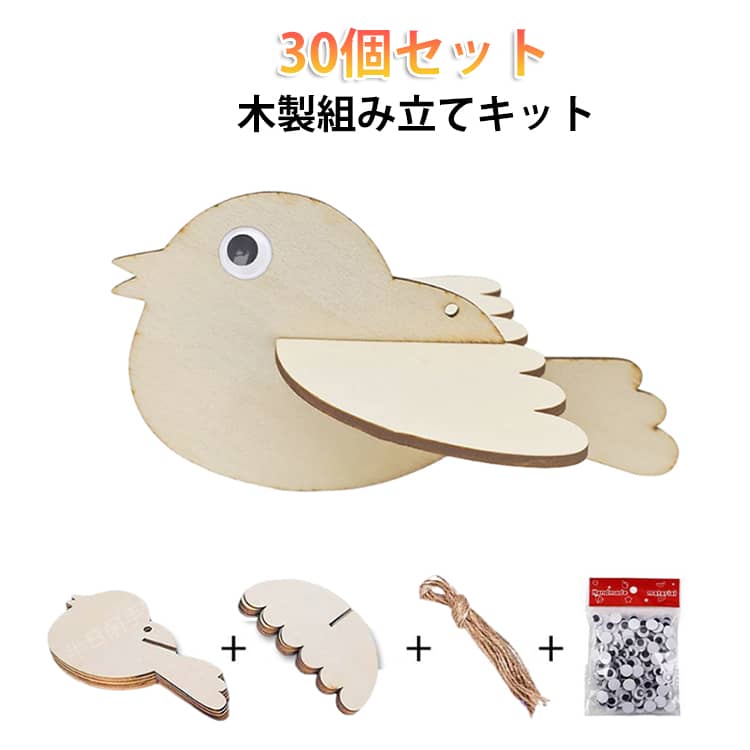 Rakuten - 小鳥 手作り パズル キッズ 木製 バード お絵かき 組み立て パーツ 3D 木製 キット ウッドパーツ ペイント 木製 木製 切り抜き DIY 手芸 キット クラフト キット オーナメント プレート 子供 30個セット 知育 幼稚園 教具