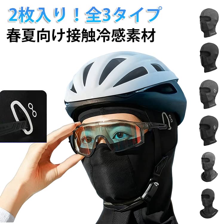 吸汗速乾 夏用 フルフェイスマスク 接触冷感 メガネ装着可能 uvカット UPF50+ 紫外線カット バイクバラクラバ UVカット 紫外線対策 ロードバイク ツバなし サングラス 日焼け防止 眼鏡 自転車 通気性抜群 オートバイ フェイスカバー 原付 インナー