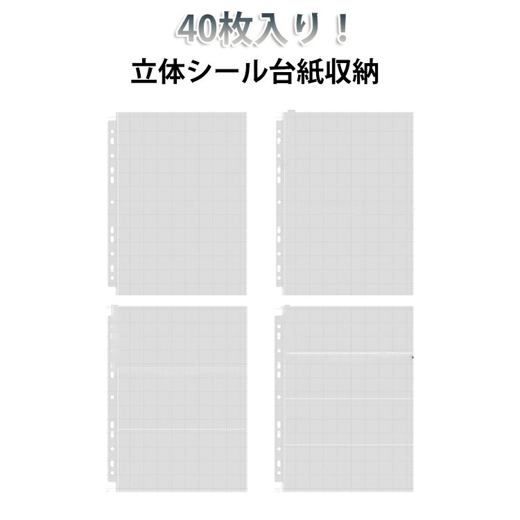 Rakuten - まとめて収納 そのまま シール収納 コレクション用 1/2/3/4ポケット A4 A4 台紙ごとOK 横入れ 交換リーフ 立体シール台紙収納 透明ポケット 40枚入り シール交換 シール帳 流行り 子供 シール収納 シール収納 バインダー チケット用リフィル