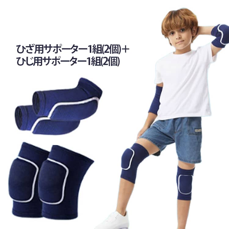 Rakuten - 子供 キッズ 2組セット ひざ 吸汗性 ジュニア 小学生 肘サポーター左右セット プロテクター 足 子供用 膝パット 肘 ストレッチ 膝痛 怪我防止 通気性 膝サポーター 膝当て 固定 アウトドア バレーボール ランニング 膝サポーター 中学生 高校生