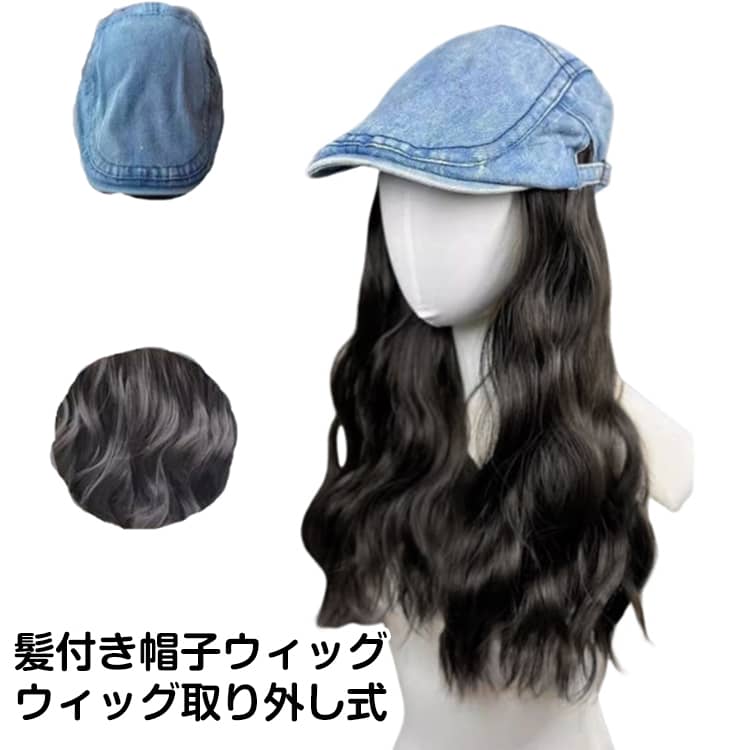 ウィッグ付きハンチング。キャスケットが小顔効果も。帽子と一体化している様式で簡単に着脱できることも嬉しい♪ふんわりした空気感のある巻き髪でガーリーな印象に♪通気性に優れたキャップ素材なので蒸れない効果を持って、オールシーズンに着用できます サイズ ウィッグ取り外し可能 サイズについての説明 頭周り53-59cm 素材 ポリエステル 耐熱ファイバー 色 45cmストレート黒 45cmストレート濃茶 45cmストレート茶 45cm大カール黒 45cm大カール濃茶 45cm大カール茶 30cmミドル丈黒 30cmミドル丈濃茶 30cmミドル丈茶 45cm小カール黒 45cm小カール茶 備考 ●サイズ詳細等の測り方はスタッフ間で統一、徹底はしておりますが、実寸は商品によって若干の誤差(1cm～3cm )がある場合がございますので、予めご了承ください。 ●製造ロットにより、細部形状の違いや、同色でも色味に多少の誤差が生じます。 ●パッケージは改良のため予告なく仕様を変更する場合があります。 ▼商品の色は、撮影時の光や、お客様のモニターの色具合などにより、実際の商品と異なる場合がございます。あらかじめ、ご了承ください。 ▼生地の特性上、やや匂いが強く感じられるものもございます。数日のご使用や陰干しなどで気になる匂いはほとんど感じられなくなります。 ▼同じ商品でも生産時期により形やサイズ、カラーに多少の誤差が生じる場合もございます。 ▼他店舗でも在庫を共有して販売をしている為、受注後欠品となる場合もございます。予め、ご了承お願い申し上げます。 ▼出荷前に全て検品を行っておりますが、万が一商品に不具合があった場合は、お問い合わせフォームまたはメールよりご連絡頂けます様お願い申し上げます。速やかに対応致しますのでご安心ください。