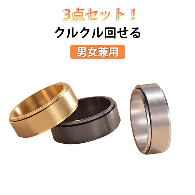 クルクル回せるストレス解消リング3点セット。シンプルでスタイリッシュなデザインは、ファッションアイテムとしても人気。指先で回すだけで気持ちが落ち着き、リラックス効果を実感できます。カップルに嬉しい3枚セット、記念日、誕生日、バレンタイン、ホワイトデーなどのプレゼントに最適。錆びにくく変色しにくいチタンを使用、金属アレルギーに優しく、デイリー使いに安心。シンプルでおしゃれなデザイン、シーンを選ばず、普段使いはもちろん、オフィスやお出かけにもぴったり。大切な人への誕生日プレゼント、ペアで楽しむ記念日の贈り物、バレンタインやホワイトデーのお返し、普段使いのファッションアクセサリーなど、「いつも一緒に」という気持ちを込めた贈り物にぴったり。 サイズ 5号(内径15.7mm) 6号(内径16.5mm) 7号(内径17.4mm) 8号(内径18.2mm) 9号(内径19.0mm) 10号(内径19.9mm) 11号(内径20.7mm) 12号(内径21.5mm) 13号(内径22.3mm) 14号(内径23.1mm) サイズについての説明 5号(内径15.7mm) 6号(内径16.5mm) 7号(内径17.4mm) 8号(内径18.2mm) 9号(内径19.0mm) 10号(内径19.9mm) 11号(内径20.7mm) 12号(内径21.5mm) 13号(内径22.3mm) 14号(内径23.1mm) 素材 チタン 色 3点セット 備考 ●サイズ詳細等の測り方はスタッフ間で統一、徹底はしておりますが、実寸は商品によって若干の誤差(1cm～3cm )がある場合がございますので、予めご了承ください。 ●製造ロットにより、細部形状の違いや、同色でも色味に多少の誤差が生じます。 ●パッケージは改良のため予告なく仕様を変更する場合があります。 ▼商品の色は、撮影時の光や、お客様のモニターの色具合などにより、実際の商品と異なる場合がございます。あらかじめ、ご了承ください。 ▼生地の特性上、やや匂いが強く感じられるものもございます。数日のご使用や陰干しなどで気になる匂いはほとんど感じられなくなります。 ▼同じ商品でも生産時期により形やサイズ、カラーに多少の誤差が生じる場合もございます。 ▼他店舗でも在庫を共有して販売をしている為、受注後欠品となる場合もございます。予め、ご了承お願い申し上げます。 ▼出荷前に全て検品を行っておりますが、万が一商品に不具合があった場合は、お問い合わせフォームまたはメールよりご連絡頂けます様お願い申し上げます。速やかに対応致しますのでご安心ください。
