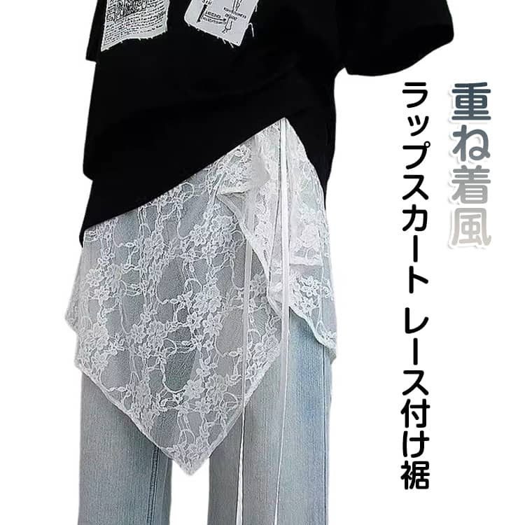 Rakuten - 体型カバー 重ね着 付け裾 レディース フラワー ラップスカート 調整可能 ダンス衣装 レース 花柄 レース 可愛い 透け感 巻きスカート つけ裾 レイヤード カジュアル お尻が隠れる 軽い 春 夏 秋 ホワイト ブラック ボトムス