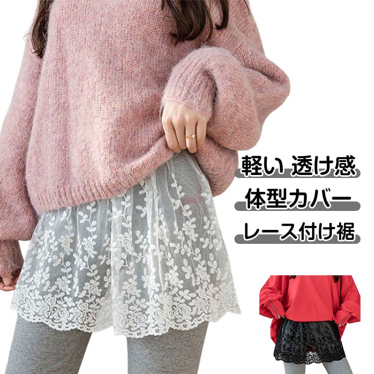 Rakuten - 付け裾 レース お尻隠し レイヤードトップス おしゃれ 花柄レース つけ裾 インナー 体型カバー 透け感 レイヤード風 かわいい 重ね着 裾 レディース 抜け感 可愛い 薄手 カジュアル ブラック ホワイト