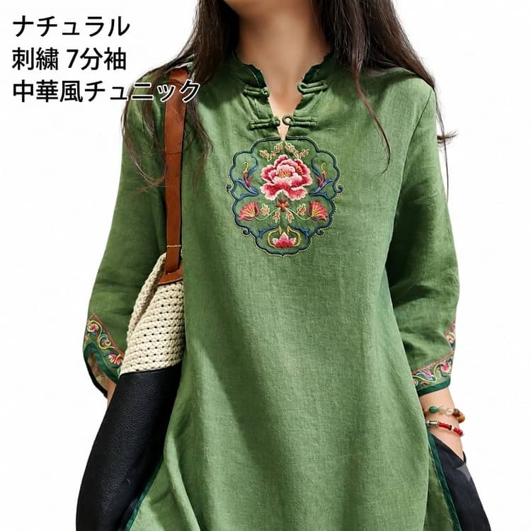 立襟に伝統的なチャイナボタンをあしらい、胸元に大きな花刺繍が華やかに映えます。袖口にもカラフルな伝統模様刺繍を施し、細部まで雰囲気を演出。サイド大きなスリットデザインで動きやすく、ゆったりシルエットで体のラインをカバー、どんな体型にも馴染みます。カジュアルお出かけ・カフェ・旅行・茶道や和雰囲気コーデに最適です。カラーはグリーンとブラックの2色展開。 サイズ M L XL 2XL 3XL 4XL サイズについての説明 表記の通り 素材 綿混 色 ブラック グリーン 備考 ●サイズ詳細等の測り方はスタッフ間で統一、徹底はしておりますが、実寸は商品によって若干の誤差(1cm〜3cm )がある場合がございますので、予めご了承ください。 ●商品の色は、撮影時の光や、お客様のモニターの色具合などにより、実際の商品と異なる場合がございます。あらかじめ、ご了承ください。 ●製品によっては、生地の特性上、洗濯時に縮む場合がございますので洗濯時はご注意下さいませ。 ▼色味の強い製品によっては他の衣類などに色移りする場合もございますので、速やかに（脱水、乾燥等）するようにお願いいたします。 ▼生地によっては摩擦や汗、雨などで濡れた時は、他の製品に移染する恐れがございますので、着用の際はご注意下さい。 ▼生地の特性上、やや匂いが強く感じられるものもございます。数日のご使用や陰干しなどで気になる匂いはほとんど感じられなくなります。