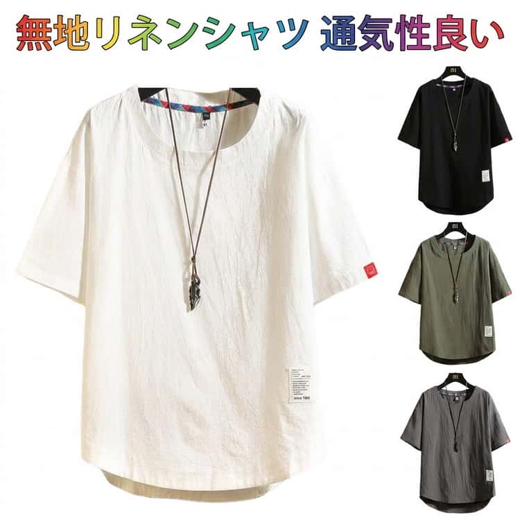 乐天商城 - 綿麻 麻生地 メンズ リネンシャツ シンプル リネンシャツ 無地Tシャツ カジュアルTシャツ トップス プルオーバー ラウンドネック 送料無料 リラックス ゆったり 半袖Tシャツ 薄手 お洒落 夏物 夏服 大きいサイズ 20代 30代 50代 黒