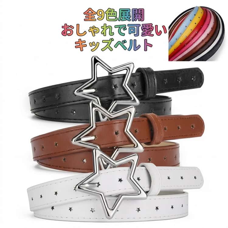 乐天商城 - 送料無料 女の子 ベルト 子供用 かわいい ウエストマーク スター 星 レザー調 フェイクレザー キッズ おしゃれ 黒 珈琲 送料無料 白 ピンク キャメル 青 黄
