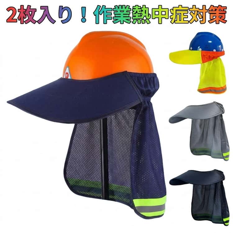 日よけタレ 軽涼 熱中症対策サンシェード 紫外線カット 防暑 サンシェード 屋外作業 サンバイザー 日除け 日焼け止め uvカット 安全ヘルメットサンシェード 工事 遮熱帽子 反射ストリップ付 建築現場なし