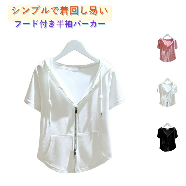 乐天商城 - レディース 半袖ジップパーカー 半袖 半袖tシャツ フード付きTシャツ tシャツ パーカー ジップパーカー 薄手 おしゃれ ジップアップ フード付きtシャツ 半袖カットソー ショート丈 羽織り レイヤード 女性用 涼しい