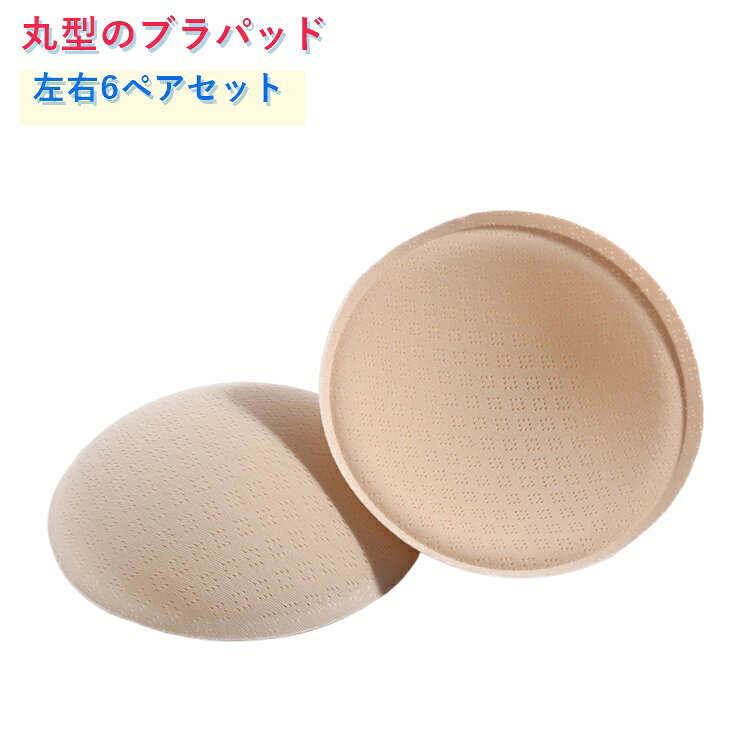 丸型のブラパッド左右3ペアセットです。手持ちのブラにセットするだけ。インナーパッドの付け替えやスペアにも。 サイズ 6ペアセット サイズについての説明 ※実寸はメジャー採寸の為、若干の誤差が生じる場合があります。 ※1ペア（2個セット） 素材 ナイロン スポンジ 色 黒2+白2+肌2 備考 ●サイズ詳細等の測り方はスタッフ間で統一、徹底はしておりますが、実寸は商品によって若干の誤差(1cm〜3cm )がある場合がございますので、予めご了承ください。 ●商品の色は、撮影時の光や、お客様のモニターの色具合などにより、実際の商品と異なる場合がございます。あらかじめ、ご了承ください。 ●製品によっては、生地の特性上、洗濯時に縮む場合がございますので洗濯時はご注意下さいませ。 ▼色味の強い製品によっては他の衣類などに色移りする場合もございますので、速やかに（脱水、乾燥等）するようにお願いいたします。 ▼生地によっては摩擦や汗、雨などで濡れた時は、他の製品に移染する恐れがございますので、着用の際はご注意下さい。 ▼生地の特性上、やや匂いが強く感じられるものもございます。数日のご使用や陰干しなどで気になる匂いはほとんど感じられなくなります。