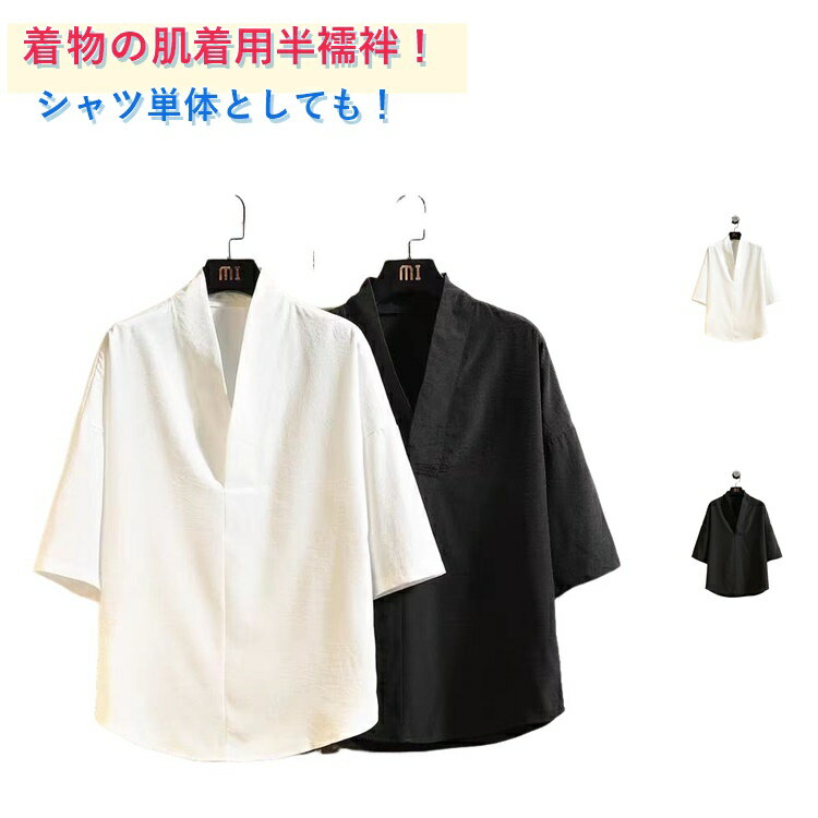 五分袖 和装 Vネック 半襦袢 半袖 シャツ 白 半襦袢 ブラック 黒 Tシャツ ホワイト 襦袢 紳士 肌着 肌襦袢 下着 作務衣 浴衣 インナー 襟付き Tシャツ 夏用 着物 合衿 衿付き 和装下着 長襦袢 長襦袢 代替品 作務衣 甚平