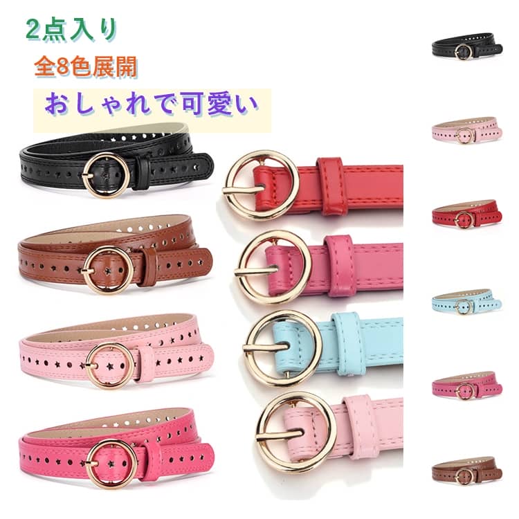 かわいいパンチングデザインがアクセントになった、ガールズ向けのベルト。コーデのワンポイントになるのはもちろん、お出かけや通学にもぴったり。その日の気分やコーデに合わせて使いやすく、着まわし力もバツグン。スカートやワンピースなどのガーリースタイルや、デニムなどのカジュアルコーデにも最適。デザイン性と機能性を兼ね備えており、毎日のコーデに大活躍間違いなしです。長くご愛用いただけるので、プレゼントやギフトにもおすすめです。 サイズ 2点目01 2点目02 2点目03 2点目04 2点目05 2点目06 2点目07 2点目08 サイズについての説明 幅2cm 長さ92cm ※実寸はメジャー採寸の為、若干の誤差が生じる場合があります。 素材 革 合金 色 1点目01 1点目02 1点目03 1点目04 1点目05 1点目06 1点目07 1点目08 備考 ●サイズ詳細等の測り方はスタッフ間で統一、徹底はしておりますが、実寸は商品によって若干の誤差(1cm～3cm )がある場合がございますので、予めご了承ください。 ●製造ロットにより、細部形状の違いや、同色でも色味に多少の誤差が生じます。 ●パッケージは改良のため予告なく仕様を変更する場合があります。 ▼商品の色は、撮影時の光や、お客様のモニターの色具合などにより、実際の商品と異なる場合がございます。あらかじめ、ご了承ください。 ▼生地の特性上、やや匂いが強く感じられるものもございます。数日のご使用や陰干しなどで気になる匂いはほとんど感じられなくなります。 ▼同じ商品でも生産時期により形やサイズ、カラーに多少の誤差が生じる場合もございます。 ▼他店舗でも在庫を共有して販売をしている為、受注後欠品となる場合もございます。予め、ご了承お願い申し上げます。 ▼出荷前に全て検品を行っておりますが、万が一商品に不具合があった場合は、お問い合わせフォームまたはメールよりご連絡頂けます様お願い申し上げます。速やかに対応致しますのでご安心ください。