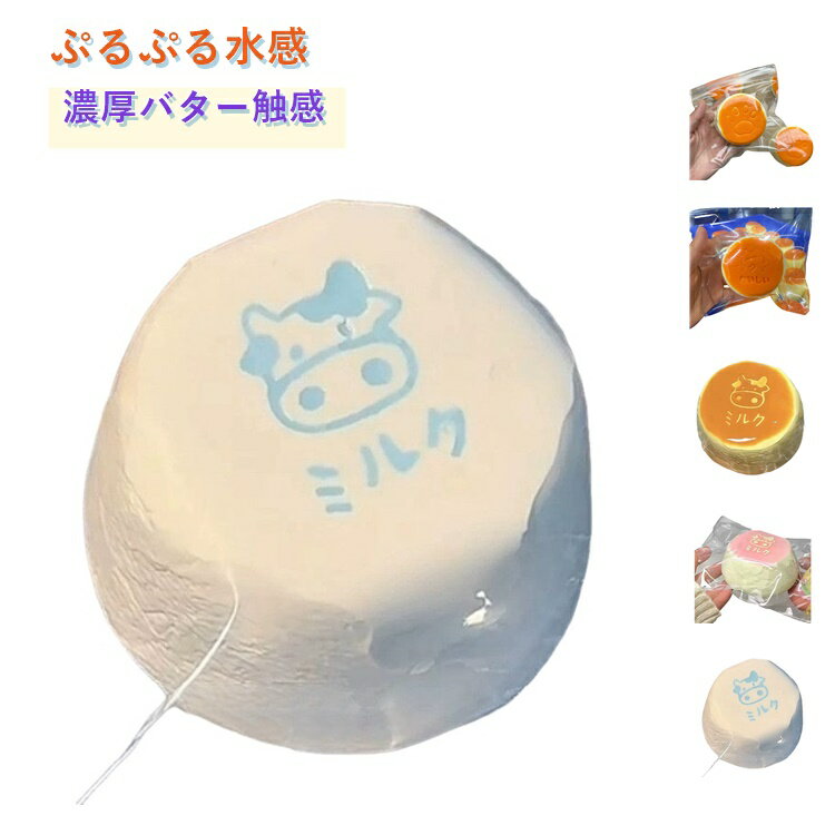 樂天商城 - スクイーズケーキおもちゃ 記念日 スクイーズ 水感スクイーズ ぷにぷに弾力 ストレス発散 牛乳ケーキ 低反発ソフト握り心地 子供 感覚トレーニング 不安 ストレス解消 そわそわ 軽減 スクイーズケーキおもちゃ パーティー プレゼント 子供 大人 両用