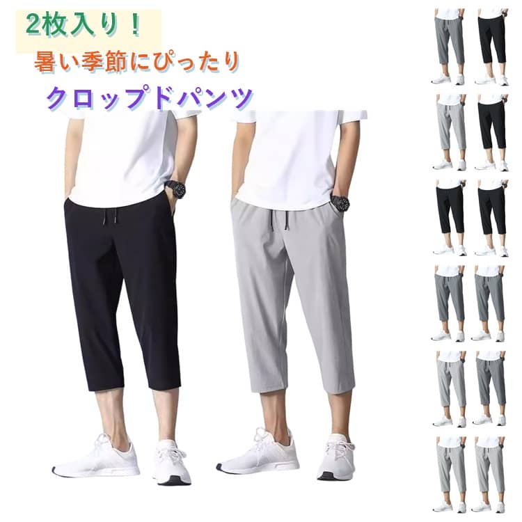 乐天商城 - スポーツパンツ 接触冷感 メンズ クロップドパンツ 通気性 2枚セット ハーフパンツ 涼感パンツ ボトムス スポーツウェア イージーパンツ 大きいサイズ 吸水速乾 7分丈 半ズボン スウェットパンツ 夏物 エアパンツ カジュアル