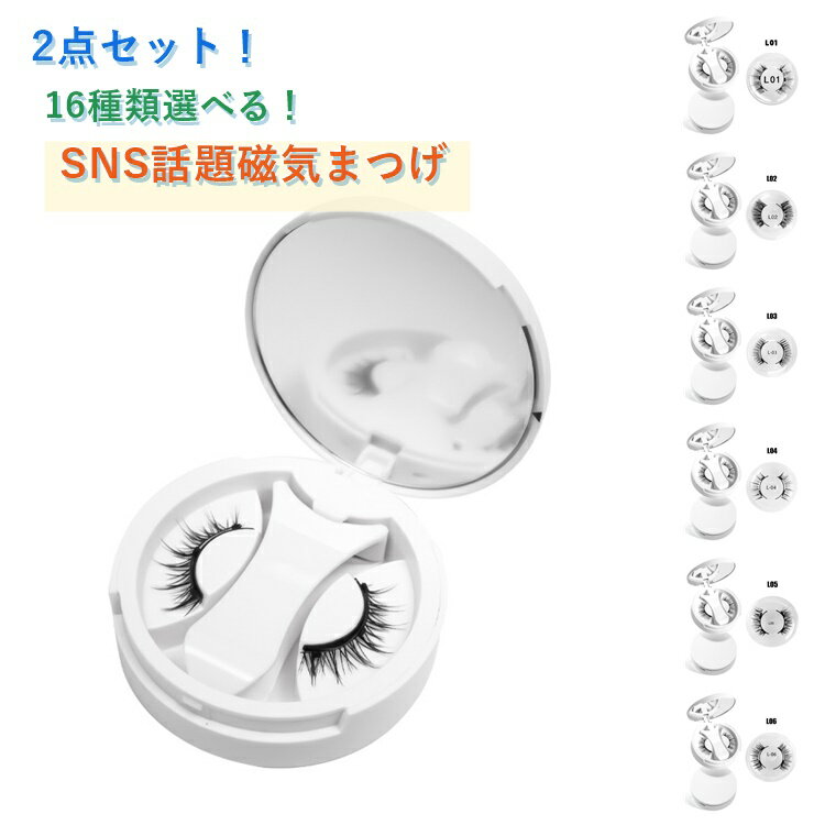 マグネット式 繰り返して使用可能！超自然な立体感！特殊な磁石ラインを使用することで、接着剤不要で瞬時に装着可能。高品質な人工繊維を使用し、本物のまつ毛と見分けがつかないほど自然な仕上がりを実現。軽量設計で、付けていることを忘れてしまうほどの快適さ。取り外しも簡単で、まつ毛や肌を傷めることなく、スムーズに行えます。耐久性に優れたデザインで、何度でも使用可能。ナチュラルな日常使いから、華やかなパーティースタイルまで、幅広いニーズに対応するデザインをご用意。接着剤を使用しないため、敏感肌の方でも安心してご使用いただけます。 サイズ 2点目M01 2点目M02 2点目M03 2点目M04 2点目M05 2点目M06 2点目M07 2点目M08 2点目M10 2点目L01 2点目L02 2点目L03 2点目L04 2点目L05 2点目L06 サイズについての説明 2点目M01 2点目M02 2点目M03 2点目M04 2点目M05 2点目M06 2点目M07 2点目M08 2点目M10 2点目L01 2点目L02 2点目L03 2点目L04 2点目L05 2点目L06 素材 合成繊維 色 1点目M01 1点目M02 1点目M03 1点目M04 1点目M05 1点目M06 1点目M07 1点目M08 1点目M10 1点目L01 1点目L02 1点目L03 1点目L04 1点目L05 1点目L06 備考 ●サイズ詳細等の測り方はスタッフ間で統一、徹底はしておりますが、実寸は商品によって若干の誤差(1cm～3cm )がある場合がございますので、予めご了承ください。 ●製造ロットにより、細部形状の違いや、同色でも色味に多少の誤差が生じます。 ●パッケージは改良のため予告なく仕様を変更する場合があります。 ▼商品の色は、撮影時の光や、お客様のモニターの色具合などにより、実際の商品と異なる場合がございます。あらかじめ、ご了承ください。 ▼生地の特性上、やや匂いが強く感じられるものもございます。数日のご使用や陰干しなどで気になる匂いはほとんど感じられなくなります。 ▼同じ商品でも生産時期により形やサイズ、カラーに多少の誤差が生じる場合もございます。 ▼他店舗でも在庫を共有して販売をしている為、受注後欠品となる場合もございます。予め、ご了承お願い申し上げます。 ▼出荷前に全て検品を行っておりますが、万が一商品に不具合があった場合は、お問い合わせフォームまたはメールよりご連絡頂けます様お願い申し上げます。速やかに対応致しますのでご安心ください。