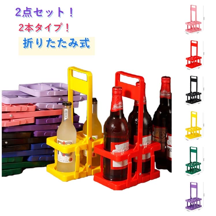樂天商城 - ボトルキャリア 2本タイプ ドリンクキャリア ドリンクバスケット 折りたたみ式 ドリンクキャリー ドリンクホルダー 送料無料 手持ち 飲み物 持ち運び 2点セット ドリンク 紙 パック ジュース 缶 ペットボトル