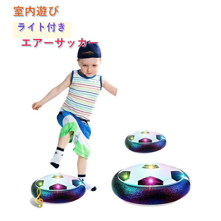 樂天商城 - エアーサッカー キッズ おもちゃ エアサッカー フットボール スポーツ ホバーサッカー トレーニングサッカー ホバーボール 室内遊び LEDライト付き 音楽 スポーツおもちゃ 運動不足 屋内 エアーサッカー 男の子 6歳 クリスマス 誕生日プレゼント