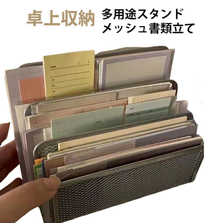 3段階に仕切られた金属メッシュ書類立てです。レシート・メモ帳・領収書・A6カード・小さなファイルを段別に分けて収納でき、机の上がスッキリ片付きます。通気性の良いメッシュ素材でホコリが溜まりにくく、軽量ながら丈夫で変形しにくい頑丈設計。コンパクトサイズ感、在宅勤務・オフィス・学習机どこでも設置簡単。書類以外にポストカード、付箋、小物手紙の整理にも活用できる万能収納ラックです。 サイズ F サイズについての説明 17.5*9*13CM　※サイズ表の実寸法は商品によって1-2cm程度の誤差がある場合がございます。　 素材 合金 色 シルバー 備考 ●サイズ詳細等の測り方はスタッフ間で統一、徹底はしておりますが、実寸は商品によって若干の誤差(1cm～3cm )がある場合がございますので、予めご了承ください。 ●製造ロットにより、細部形状の違いや、同色でも色味に多少の誤差が生じます。 ●パッケージは改良のため予告なく仕様を変更する場合があります。 ▼商品の色は、撮影時の光や、お客様のモニターの色具合などにより、実際の商品と異なる場合がございます。あらかじめ、ご了承ください。 ▼生地の特性上、やや匂いが強く感じられるものもございます。数日のご使用や陰干しなどで気になる匂いはほとんど感じられなくなります。 ▼同じ商品でも生産時期により形やサイズ、カラーに多少の誤差が生じる場合もございます。 ▼他店舗でも在庫を共有して販売をしている為、受注後欠品となる場合もございます。予め、ご了承お願い申し上げます。 ▼出荷前に全て検品を行っておりますが、万が一商品に不具合があった場合は、お問い合わせフォームまたはメールよりご連絡頂けます様お願い申し上げます。速やかに対応致しますのでご安心ください。