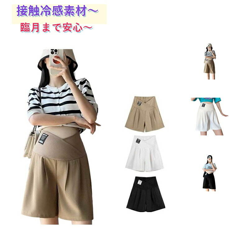 着痩せ・美脚効果抜群のワイド涼感ショートパンツ。妊娠初期～臨月、産後まで長く快適に使えるマタニティウェアです。お腹部分は伸縮性のあるソフト生地で、締めつけなく、臨月まで安心◎Tシャツやニットでカジュアルに、ブラウスで上品にと幅広いコーディネートできるのも。 サイズ M L XL 2XL 3XL サイズについての説明 Mお勧め体重40-55kg Lお勧め体重55-65kg XLお勧め体重65-75kg 2XLお勧め体重75-85kg 3XLお勧め体重85-90kg ※サイズ表の実寸法は商品によって1-3cm程度の誤差がある場合がございます。 素材 ポリエステル 色 ベージュ 黒 白 備考 ●サイズ詳細等の測り方はスタッフ間で統一、徹底はしておりますが、実寸は商品によって若干の誤差(1cm〜3cm )がある場合がございますので、予めご了承ください。 ●商品の色は、撮影時の光や、お客様のモニターの色具合などにより、実際の商品と異なる場合がございます。あらかじめ、ご了承ください。 ●製品によっては、生地の特性上、洗濯時に縮む場合がございますので洗濯時はご注意下さいませ。 ▼色味の強い製品によっては他の衣類などに色移りする場合もございますので、速やかに（脱水、乾燥等）するようにお願いいたします。 ▼生地によっては摩擦や汗、雨などで濡れた時は、他の製品に移染する恐れがございますので、着用の際はご注意下さい。 ▼生地の特性上、やや匂いが強く感じられるものもございます。数日のご使用や陰干しなどで気になる匂いはほとんど感じられなくなります。