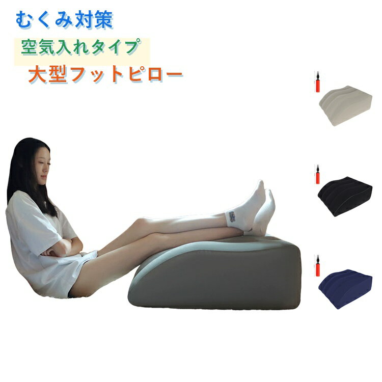 乐天商城 - むくみ 上げ 睡眠 あしまくら フットピロー 足枕 足枕 腰痛 枕 足まくら 浮腫 大きい 空気入れタイプ 空気 多用途 ベッド 足 寝れる エアー クッション 折りたたみ 防止 背もたれ ピロー 大型 フットレスト 母の日 父の日 敬老の日