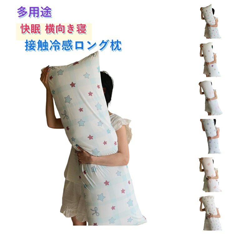 樂天商城 - ロングピロー 抱き枕 115×40cm 接触冷感抱き枕 冷感 夏用 多用途 ロング枕 ロング枕 枕 マクラ ピロー マタニティ ひんやり 接触冷感 冷たい 可愛い 寝具 ロング クッション 大きい 快眠 お昼寝 横向き寝 クール 可愛い ギフト