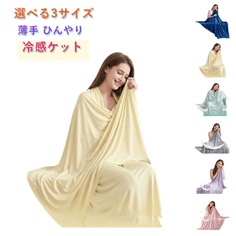 樂天商城 - リバーシブル セミダブル ブランケット タオルケット クールケット 接触冷感 冷感ケット 薄手 ひんやり ひんやりケット シングル ダブル 100×150 150×200 150×230 吸水速乾 洗える 肌掛け 肌かけ 夏 涼しい 快適