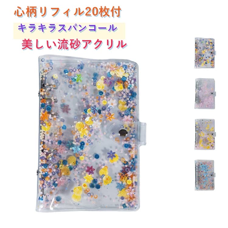 乐天商城 - 貯金バインダー バインダー式 キラキラ シール帳 大容量 小学生 交換用 お金管理 流砂 リフィル シール帳 リフィル20枚付き 韓国 A6 バインダー 貯金バインダー 女の子 透明 クリア かわいい プレゼント 誕生日 ギフト