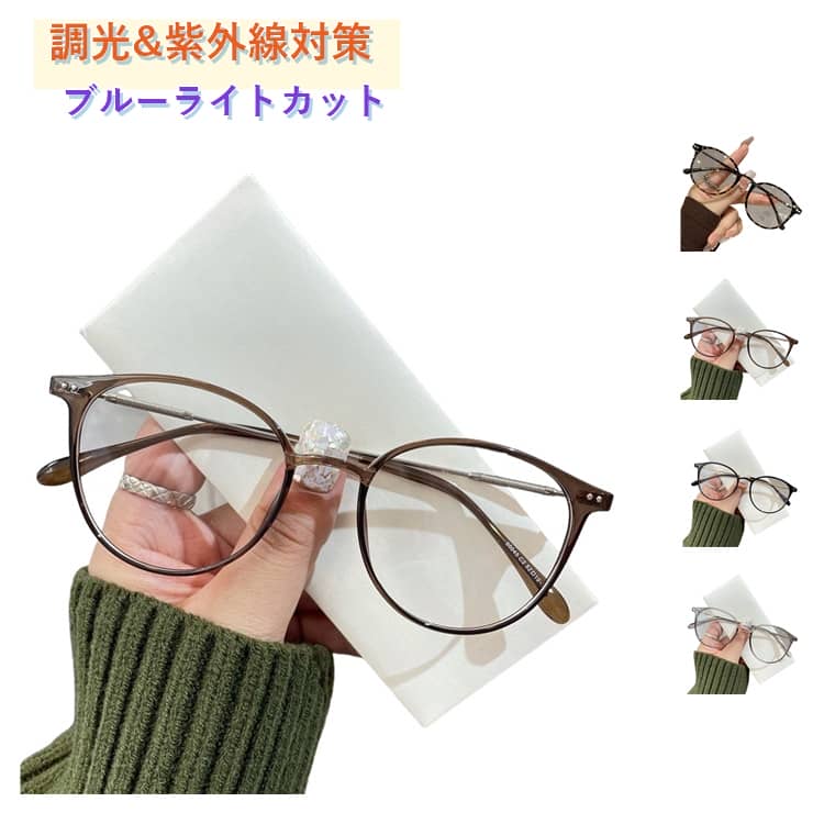 乐天商城 - 紫外線対策 変色 ブルーライトカット パソコン用メガネ 超軽量 伊達メガネ 眼鏡 度なし 度付き ブルーライトカット レディース メガネ めがね おしゃれ 調光レンズ かわいい メンズ 男女兼用 UVカット