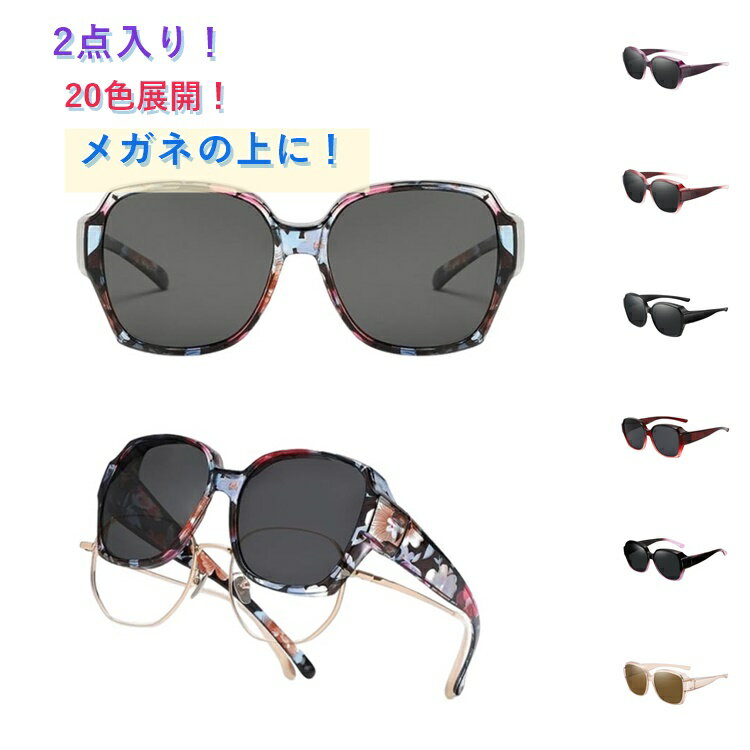 乐天商城 - オーバーサングラス 紫外線カット アウトドア UVカット 超軽量 近視メガネ併用 運転用 釣り スポーツ レディース 偏光サングラス メンズ 自転車 超軽量 メガネの上から掛けられる 全20色展開 偏光サングラス