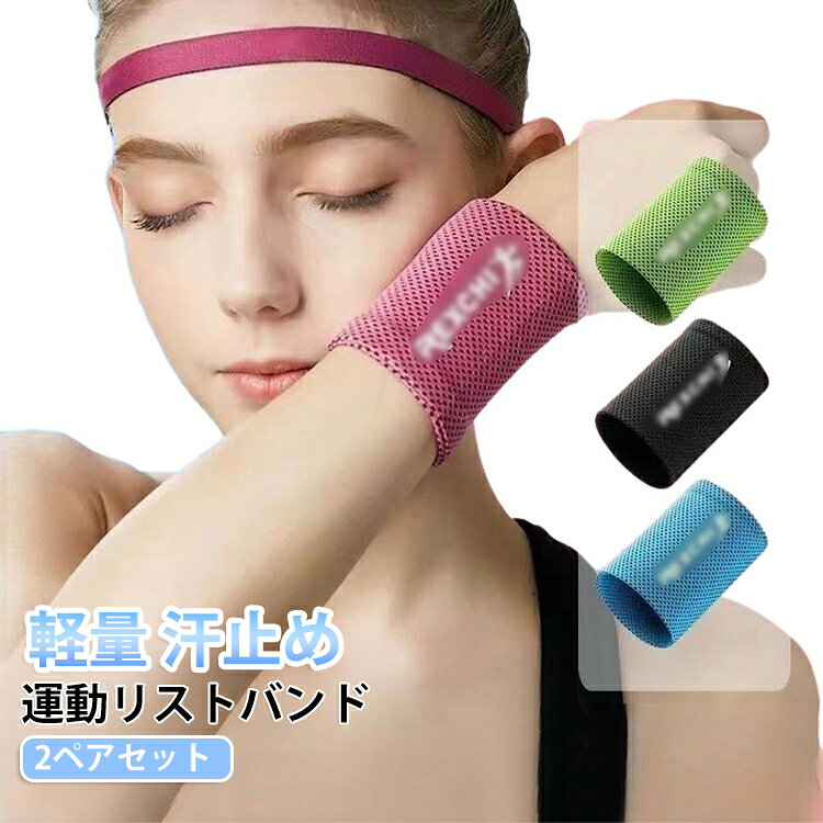 リストバンド 薄手 汗止め クール 冷感 軽量 ひんやり 夏用 メッシュ 熱中症対策 ...