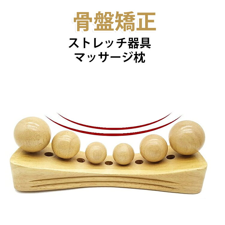 人間工学に基づいて設計！ツボ押し玉。日常のコリを効果的にほぐす。木製骨盤矯正。つ一つを熟練した職人が木材の切り出しから仕上げまでを手作りしております。防湿に優れ、非変色、 耐摩耗性が良く、耐久性が高い。3サイズのボールを使い、 コリをピンポイントでほぐす事が可能。自分の体のベストなポジションに態勢を変え、 筋肉を緩め、筋肉をほぐしていく。全身の様々な部分のマッサージが可能！サイズの異なった3種類のマッサージボール の中からお好きなものを選びます。お好きな場所にボールを差し込みます。 差し込む場所によって刺激する場所も変わります。マッサージしたいポイントに置き、横にな りながらリラックスします。手で指圧されているような心地を体感してください。土台の曲線部分がベストなコリの箇所を刺激し、ほぐします。痛気持ち良い刺激！人間工学に基づいて設計され、 おしりなどのボディラインに フィットします。3種類の大きさがあるマッサージボールと温かみのある木製土台。●直接骨にあたる部位には使用しないでください。●最初から長時間のご使用はお控えください。●お子様にはご使用を控えて頂きますよう、お願い致します。お子様が本製品を遊具として使用しないように十分にご注意ください。マッサージボールを小さいお子様の奥地に入れないようにしてください。●マッサージは一か所3・5分以内におさめ、長時間のご使用はお控え下さい。1日15分以上のご使用は身体へ必要以上の刺激を与え、逆効果となる場合があります。●医師からマッサージを禁じられている方は本製品を使用しないでください。●使用中に気分が悪くなったり、めまいがする、動 悸が激しくなったなど、身体に異常を感じた場合はただちに使用をやめ、医師にご相談ください。 サイズ 32*11*10CM サイズについての説明 32*11*10CM　※サイズ表の実寸法は商品によって1-2cm程度の誤差がある場合がございます。 素材 木 色 写真色 備考 ●サイズ詳細等の測り方はスタッフ間で統一、徹底はしておりますが、実寸は商品によって若干の誤差(1cm～3cm )がある場合がございますので、予めご了承ください。 ●製造ロットにより、細部形状の違いや、同色でも色味に多少の誤差が生じます。 ●パッケージは改良のため予告なく仕様を変更する場合があります。 ▼商品の色は、撮影時の光や、お客様のモニターの色具合などにより、実際の商品と異なる場合がございます。あらかじめ、ご了承ください。 ▼生地の特性上、やや匂いが強く感じられるものもございます。数日のご使用や陰干しなどで気になる匂いはほとんど感じられなくなります。 ▼同じ商品でも生産時期により形やサイズ、カラーに多少の誤差が生じる場合もございます。 ▼他店舗でも在庫を共有して販売をしている為、受注後欠品となる場合もございます。予め、ご了承お願い申し上げます。 ▼出荷前に全て検品を行っておりますが、万が一商品に不具合があった場合は、お問い合わせフォームまたはメールよりご連絡頂けます様お願い申し上げます。速やかに対応致しますのでご安心ください。