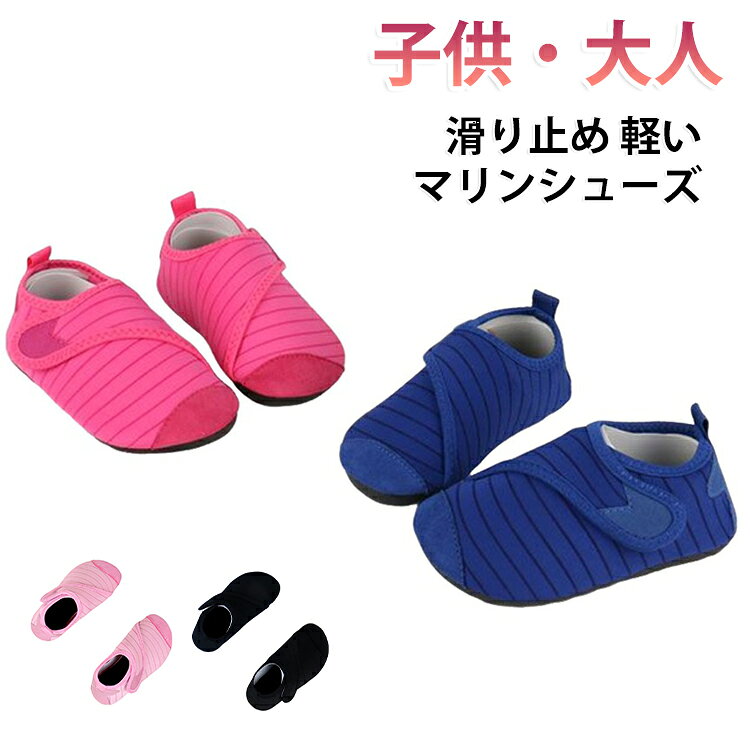 履き口がマジックテープになっていてガバっと開くから履かせやすい♪。海や川遊び、プールや水遊びなど夏のレジャーに欠かせないマリンシューズ！浜辺やビーチサイドは砂や砂利、ガラスやプラスチック片などが落ちている可能性もあり、裸足のままでは危険もいっぱい！ケガ防止のためにもお子様の足元をしっかり守るマリンシューズは必須です！室内靴としても◎。大人サイズもご用意しており、親子お揃いコーデが楽しめて可愛いです♪。 サイズ 23-24 24-25 25-26 26-27 27-28 28-29 30-31 32-33 34-35 36-37 38-39 40-41 42-43 44-45 サイズについての説明 23-24：内寸13CM　24-25：内寸13.8CM　25-26：内寸14.5CM　26-27：内寸15.5CM　27-28：内寸16CM　28-29：内寸16.4CM　30-31：内寸17.8CM　32-33：内寸19CM　34-35：内寸20.4CM　36-37：内寸22.5-23CM　38-39：内寸23.5-24CM　40-41：内寸24.5-25CM　42-43：内寸25.5-26CM　44-45：内寸26.5-27CM　※サイズ表の実寸法は商品によって1-2cm程度の誤差がある場合がございます。 素材 ストレッチ素材　ラバー 色 ネイビー バラレッド ピンク ブラック 備考 ●サイズ詳細等の測り方はスタッフ間で統一、徹底はしておりますが、実寸は商品によって若干の誤差(1cm〜3cm )がある場合がございますので、予めご了承ください。 ●商品の色は、撮影時の光や、お客様のモニターの色具合などにより、実際の商品と異なる場合がございます。あらかじめ、ご了承ください。 ●製品によっては、生地の特性上、洗濯時に縮む場合がございますので洗濯時はご注意下さいませ。 ▼色味の強い製品によっては他の衣類などに色移りする場合もございますので、速やかに（脱水、乾燥等）するようにお願いいたします。 ▼生地によっては摩擦や汗、雨などで濡れた時は、他の製品に移染する恐れがございますので、着用の際はご注意下さい。 ▼生地の特性上、やや匂いが強く感じられるものもございます。数日のご使用や陰干しなどで気になる匂いはほとんど感じられなくなります。