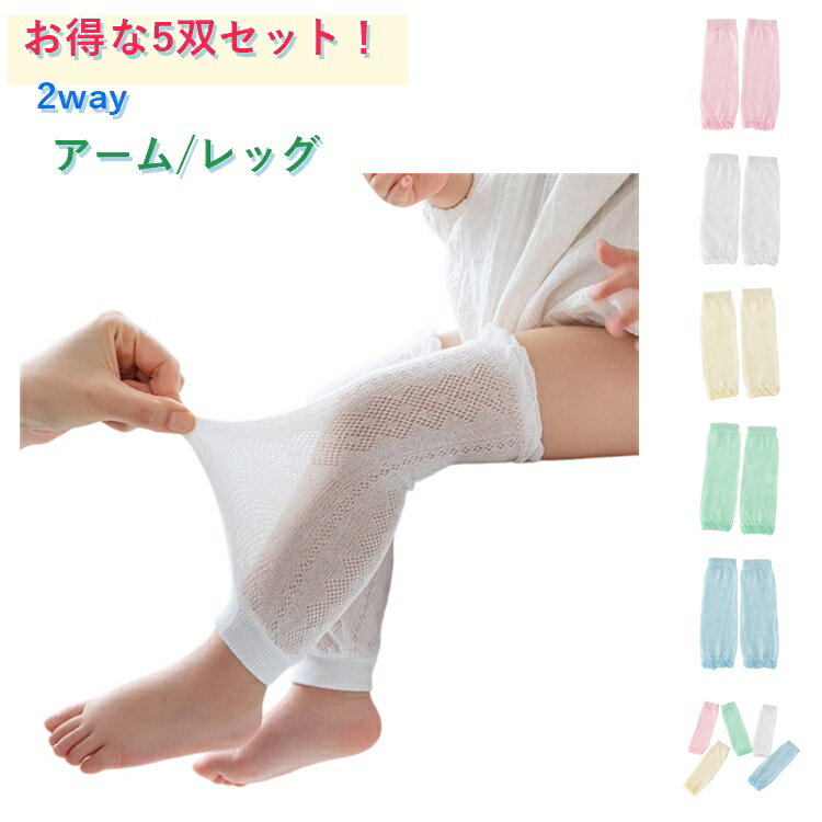 樂天商城 - 赤ちゃん用 ベビー 夏用 uvカット レッグカバー 防虫 赤ちゃん 5双10枚入り 2way 2way 薄手 メッシュ ロング ベビー用 レッグウォーマー 虫よけ 子供 アームカバー 子供用 足首ウォーマー 日焼け防止 日よけ 紫外線対策 男の子 女の子