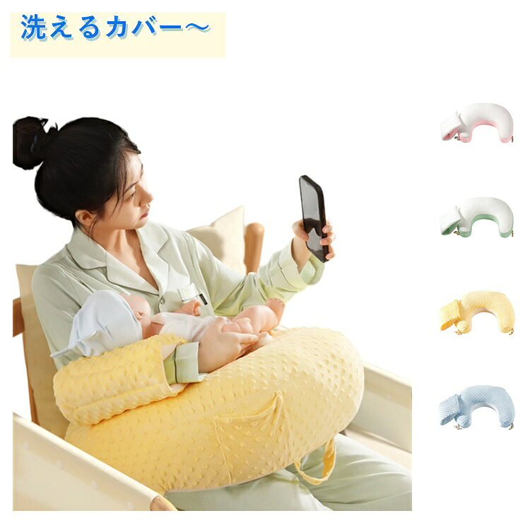 高反発でしっかり支える。小物ポケット＆調整ベルト付のらくらく授乳クッション！授乳に最適な15度の緩やかな傾斜、自然な角度で赤ちゃんの姿勢をサポートし、吐き戻しやむせを軽減。しっかりとした弾力で、赤ちゃんの体をしっかり支えます。ちょうどよい高さで、前かがみにならずラクな姿勢をキープ。ウエスト調整ベルト付き、ママの体型に合わせてフィットし、安定感もアップ。便利な小物ポケット付き、ガーゼやスマホなど、すぐ使いたいアイテムを手元に。持ち運びハンドル付き、移動に便利なハンドルで片手で持ち運びラクラク。 サイズ AB両面使用 サイズについての説明 ※実寸はメジャー採寸の為、若干の誤差が生じる場合があります。 素材 綿 ポリエステル 色 秋冬用黄 秋冬用青 春夏用緑 春夏用ピンク 備考 ●サイズ詳細等の測り方はスタッフ間で統一、徹底はしておりますが、実寸は商品によって若干の誤差(1cm～3cm )がある場合がございますので、予めご了承ください。 ●製造ロットにより、細部形状の違いや、同色でも色味に多少の誤差が生じます。 ●パッケージは改良のため予告なく仕様を変更する場合があります。 ▼商品の色は、撮影時の光や、お客様のモニターの色具合などにより、実際の商品と異なる場合がございます。あらかじめ、ご了承ください。 ▼生地の特性上、やや匂いが強く感じられるものもございます。数日のご使用や陰干しなどで気になる匂いはほとんど感じられなくなります。 ▼同じ商品でも生産時期により形やサイズ、カラーに多少の誤差が生じる場合もございます。 ▼他店舗でも在庫を共有して販売をしている為、受注後欠品となる場合もございます。予め、ご了承お願い申し上げます。 ▼出荷前に全て検品を行っておりますが、万が一商品に不具合があった場合は、お問い合わせフォームまたはメールよりご連絡頂けます様お願い申し上げます。速やかに対応致しますのでご安心ください。