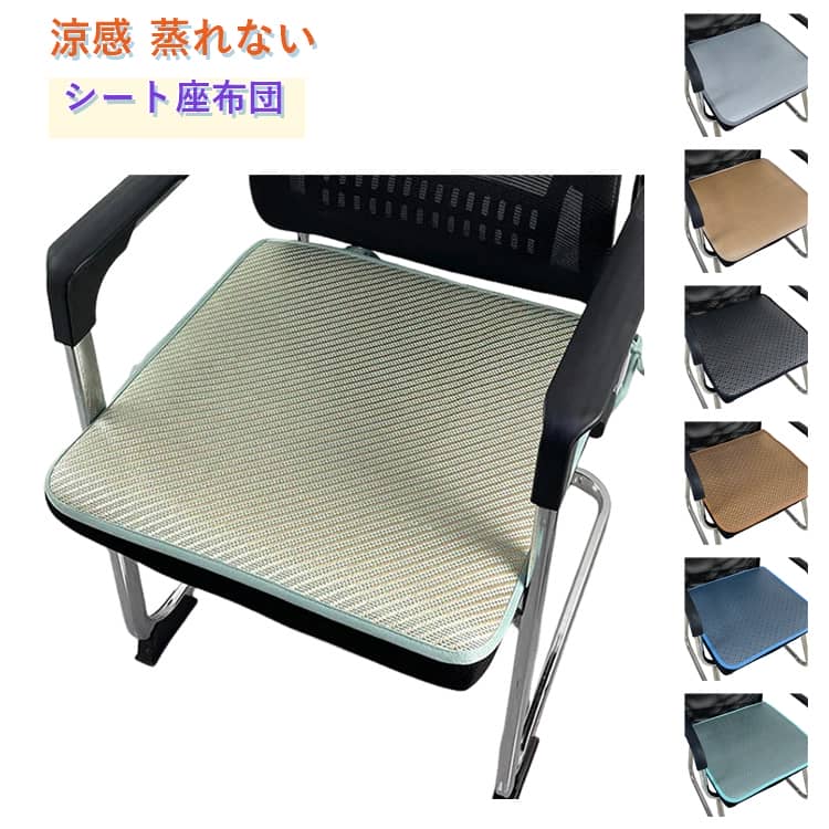 樂天商城 - 涼しい イスクッション 涼しい 夏用 椅子用座布団 椅子用座布団 車内クッション 座布団 通気性 接触冷感 薄手 カーシート ギフト メッシュ 滑り止め チェアパット チェアクッション 運転クッション テレワーク シンプル 蒸れない 新生活
