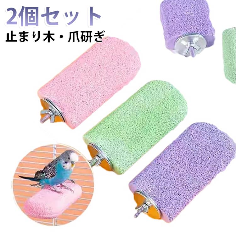 鳥さんの爪研ぎや、爪とぎに最適な粗面加工が施されており、やすり効果で自然に爪をケアできます。アスレチックのようなデザインは、おもちゃ替わりにも◎。汚れても洗える素材なので、いつでも清潔に保てます。カラフルな色合いはケージを明るく彩り、鳥さんにも喜んで頂けると思います。アイスクリームのような可愛い見た目と、ニームパーチのような止まり心地。　しっかりと掴める滑り止め加工で、鳥さんも安心して止まれます。　かじり木としても使えるので、鳥さんのストレス解消にもなります。独自の粗面加工が、鳥さんの爪を優しく研ぎます。　定期的なお手入れの手間を減らし、鳥さんの快適さを保ちます。　付属のワッシャーで挟み込むことで、 ケージにしっかりと固定でき、グラつきにくい設計になっております。豊富な形状とカラーバリエーション：複数の形をご用意。様々な止まり方で鳥さんを飽きさせません。カラーは3色展開で、ピンク、グリーン、パープルのかわいい色合いです。 サイズ AタイプS AタイプL BタイプL サイズについての説明 AタイプS:7.3*2.7cm　AタイプL:12.3*2.7cm　BタイプL:高さ12.3、直径1.8-2.5cm　※サイズ表の実寸法は商品によって1-2cm程度の誤差がある場合がございます。　 素材 樹脂 色 AタイプLピンク+緑 AタイプL紫+ピンク AタイプL紫+緑 AタイプS紫+緑 AタイプSピンク+緑 AタイプS紫+ピンク BタイプLピンク+緑 BタイプL紫+ピンク BタイプL紫+緑 備考 ●サイズ詳細等の測り方はスタッフ間で統一、徹底はしておりますが、実寸は商品によって若干の誤差(1cm～3cm )がある場合がございますので、予めご了承ください。 ●製造ロットにより、細部形状の違いや、同色でも色味に多少の誤差が生じます。 ●パッケージは改良のため予告なく仕様を変更する場合があります。 ▼商品の色は、撮影時の光や、お客様のモニターの色具合などにより、実際の商品と異なる場合がございます。あらかじめ、ご了承ください。 ▼生地の特性上、やや匂いが強く感じられるものもございます。数日のご使用や陰干しなどで気になる匂いはほとんど感じられなくなります。 ▼同じ商品でも生産時期により形やサイズ、カラーに多少の誤差が生じる場合もございます。 ▼他店舗でも在庫を共有して販売をしている為、受注後欠品となる場合もございます。予め、ご了承お願い申し上げます。 ▼出荷前に全て検品を行っておりますが、万が一商品に不具合があった場合は、お問い合わせフォームまたはメールよりご連絡頂けます様お願い申し上げます。速やかに対応致しますのでご安心ください。