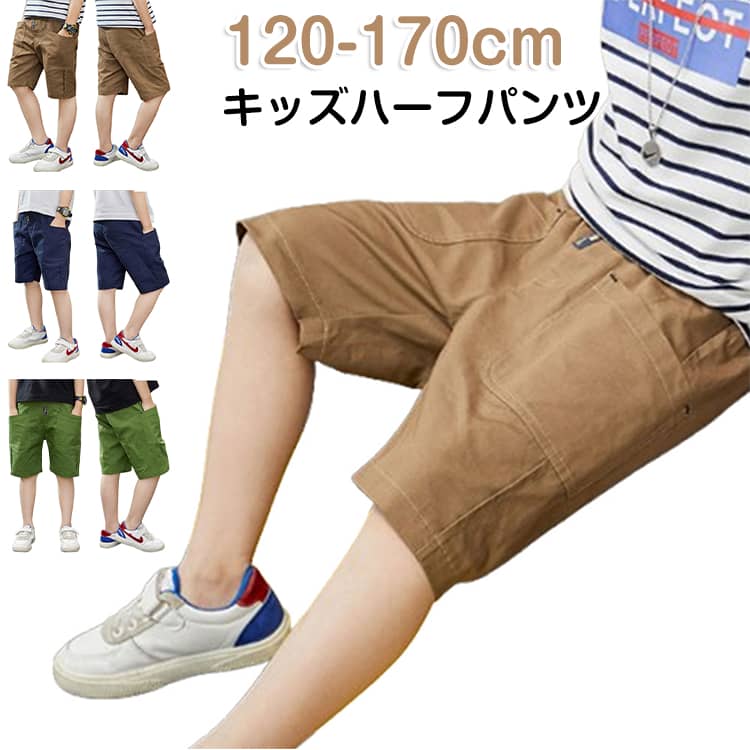 Rakuten - 小学生 コットン ジュニア ショートパンツ イージーパンツ 子供 かっこいい 夏服 膝丈 ポケット ウエストゴム 半ズボン キッズ ハーフパンツ 男の子 おしゃれ ハーフパンツ 短パン 涼しい 小学生 速乾 無地 綿 ヒップホップ