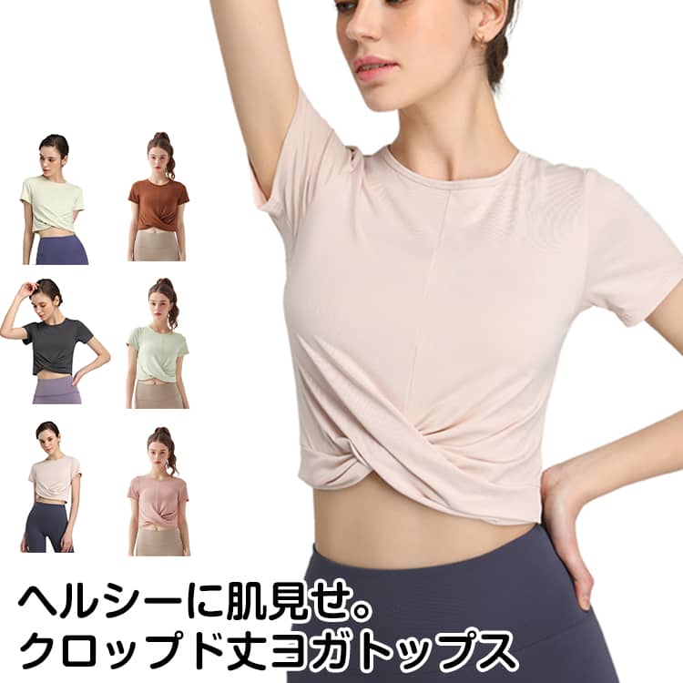 Rakuten - ヨガウェア ヨガ ジムウェア ウェア Tシャツ おしゃれ ヨガウェア ジム ホットヨガ ピラティス トレーニングウェア ピラティス レディース かわいい ヨガウェア レディース 半袖 トップス 薄手 クロップド丈 セットインスリーブ